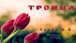 Троица – Карев А. В. Троица - Карев А. В.