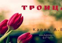 Троица – Карев А. В. Троица - Карев А. В.