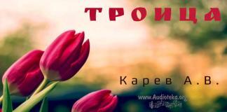 Троица – Карев А. В. Троица - Карев А. В.