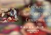 Служение милосердного Cамарянина – Карев А. В. Служение милосердного Cамарянина - Карев А. В.