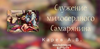 Служение милосердного Cамарянина – Карев А. В. Служение милосердного Cамарянина - Карев А. В.