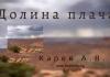 Долины плача – Карев А. В. Долины плача - Карев А. В.