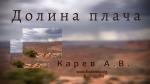 Долины плача – Карев А. В. Долины плача - Карев А. В.