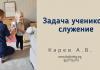 Задача учеников – служение – Карев А. В. Задача учеников – служение - Карев А. В.