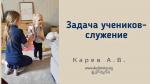 Задача учеников – служение – Карев А. В. Задача учеников – служение - Карев А. В.