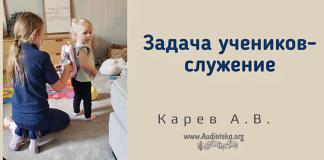 Задача учеников – служение – Карев А. В. Задача учеников – служение - Карев А. В.