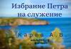 Избрание Петра на служение – Карев А. В. Избрание Петра на служение - Карев А. В.