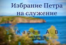 Избрание Петра на служение – Карев А. В. Избрание Петра на служение - Карев А. В.