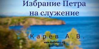 Избрание Петра на служение – Карев А. В. Избрание Петра на служение - Карев А. В.