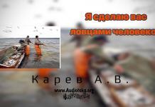 Я сделаю вас ловцами человеков – Карев А. В. Я сделаю вас ловцами человеков - Карев А. В.
