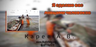 Я сделаю вас ловцами человеков – Карев А. В. Я сделаю вас ловцами человеков - Карев А. В.