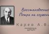 Восстановление Петра на служение – Карев А. В. Восстановление Петра на служение - Карев А. В.