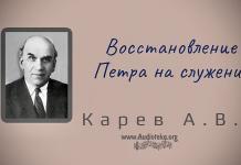 Восстановление Петра на служение – Карев А. В. Восстановление Петра на служение - Карев А. В.