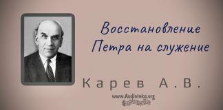 Восстановление Петра на служение – Карев А. В. Восстановление Петра на служение - Карев А. В.