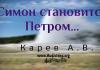 Симон становится Петром – Карев А. В. Симон становится Петром - Карев А. В.