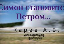 Симон становится Петром – Карев А. В. Симон становится Петром - Карев А. В.