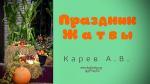 Праздник Жатвы – Карев А. В. Праздник Жатвы - Карев А. В.