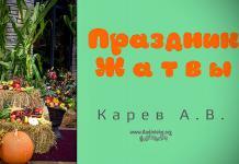 Праздник Жатвы – Карев А. В. Праздник Жатвы - Карев А. В.