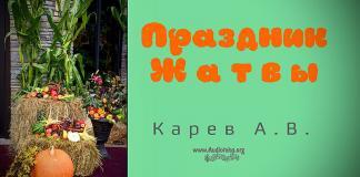 Праздник Жатвы – Карев А. В. Праздник Жатвы - Карев А. В.