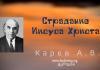 Страдание Иисуса Христа – Карев А. В. Страдание Иисуса Христа - Карев А. В.
