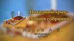 Храм – скиния собрания – Карев А. В.