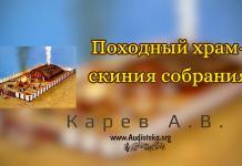 Храм – скиния собрания – Карев А. В.