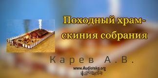 Храм – скиния собрания – Карев А. В.