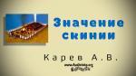 Назначение скинии – Карев А. В. Назначение скинии - Карев А. В.