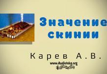 Назначение скинии – Карев А. В. Назначение скинии - Карев А. В.