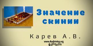 Назначение скинии – Карев А. В. Назначение скинии - Карев А. В.