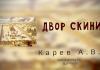 Двор скинии – Карев А. В. Двор скинии - Карев А. В.