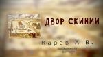 Двор скинии – Карев А. В. Двор скинии - Карев А. В.