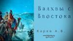 Волхвы с Востока – Карев А. В. Волхвы с Востока - Карев А. В.