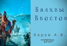 Волхвы с Востока – Карев А. В. Волхвы с Востока - Карев А. В.