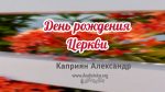 День рождения Церкви – Каприян Александр День рождения Церкви - Каприян Александр
