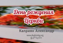 День рождения Церкви – Каприян Александр День рождения Церкви - Каприян Александр