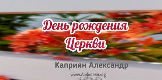 День рождения Церкви – Каприян Александр День рождения Церкви - Каприян Александр