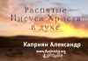 Распятие Иисуса Христа в духе – Каприян Александр Распятие Иисуса Христа в духе - Каприян Александр
