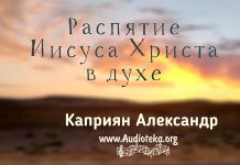 Распятие Иисуса Христа в духе – Каприян Александр Распятие Иисуса Христа в духе - Каприян Александр