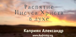 Распятие Иисуса Христа в духе – Каприян Александр Распятие Иисуса Христа в духе - Каприян Александр