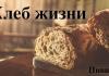 Хлеб жизни – Пивнев(Беседы) Хлеб жизни - Пивнев(Беседы)