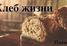 Хлеб жизни – Пивнев(Беседы) Хлеб жизни - Пивнев(Беседы)