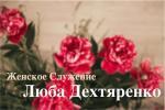 Христово благоухание – Люба Дехтяренко Дехтяренко Люба