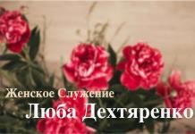 Христово благоухание – Люба Дехтяренко Дехтяренко Люба