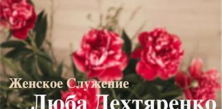 Женское служение – Люба Дехтяренко Дехтяренко Люба