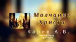 Молчание Христа – Карев А. В.