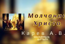 Молчание Христа – Карев А. В. Молчание Христа - Карев А. В.