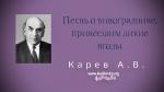Песнь о винограднике, принёсшем дикие ягоды – Карев А. В.
