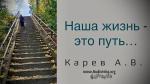Наша жизнь – это путь – Карев А. В.