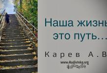 Наша жизнь – это путь – Карев А. В. Наша жизнь – это путь - Карев А. В.